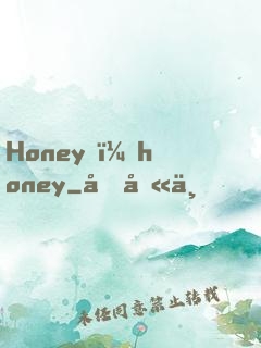 Honey，honey